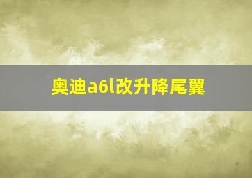 奥迪a6l改升降尾翼