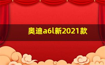 奥迪a6l新2021款