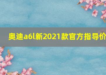 奥迪a6l新2021款官方指导价