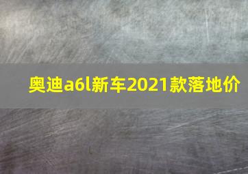 奥迪a6l新车2021款落地价