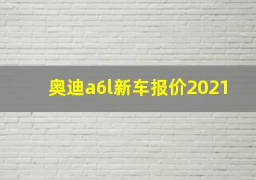 奥迪a6l新车报价2021