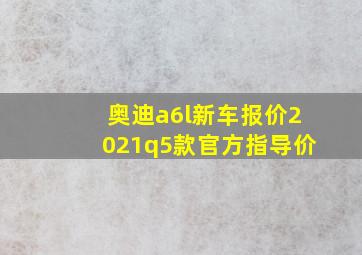 奥迪a6l新车报价2021q5款官方指导价