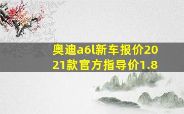 奥迪a6l新车报价2021款官方指导价1.8