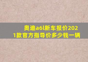 奥迪a6l新车报价2021款官方指导价多少钱一辆