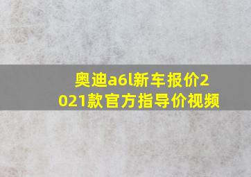 奥迪a6l新车报价2021款官方指导价视频