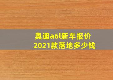 奥迪a6l新车报价2021款落地多少钱