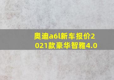 奥迪a6l新车报价2021款豪华智雅4.0