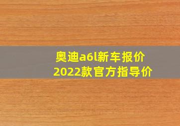 奥迪a6l新车报价2022款官方指导价