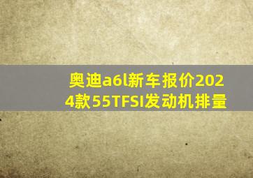 奥迪a6l新车报价2024款55TFSI发动机排量