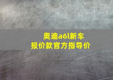 奥迪a6l新车报价款官方指导价