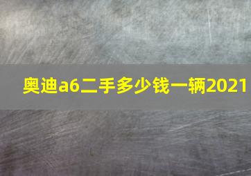 奥迪a6二手多少钱一辆2021