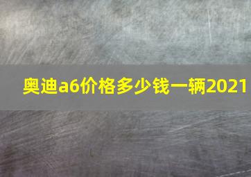 奥迪a6价格多少钱一辆2021