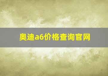 奥迪a6价格查询官网