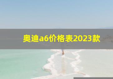 奥迪a6价格表2023款