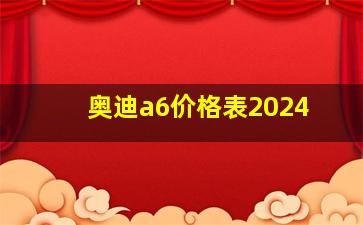 奥迪a6价格表2024