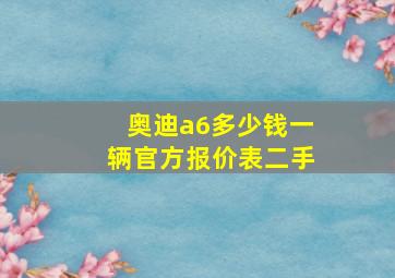 奥迪a6多少钱一辆官方报价表二手