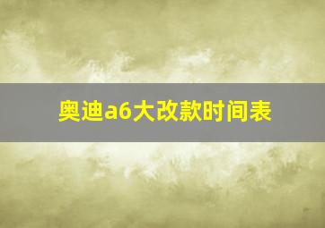 奥迪a6大改款时间表