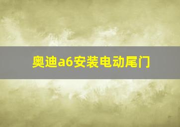 奥迪a6安装电动尾门