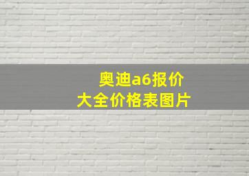 奥迪a6报价大全价格表图片