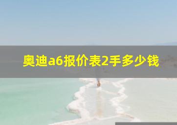 奥迪a6报价表2手多少钱