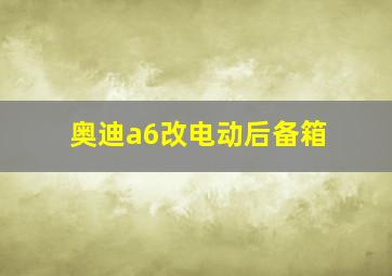 奥迪a6改电动后备箱