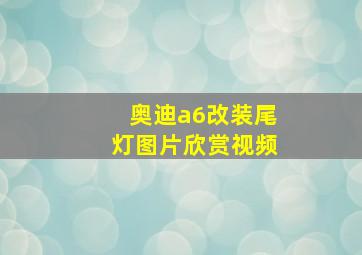 奥迪a6改装尾灯图片欣赏视频