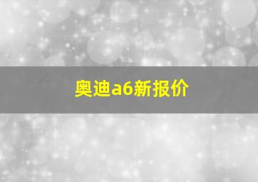 奥迪a6新报价