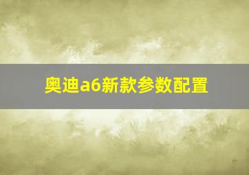 奥迪a6新款参数配置