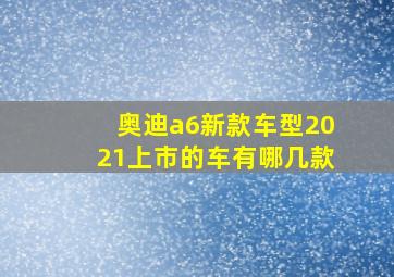 奥迪a6新款车型2021上市的车有哪几款