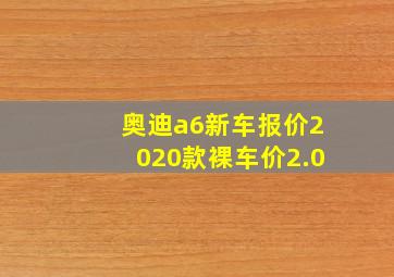 奥迪a6新车报价2020款裸车价2.0