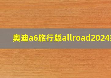 奥迪a6旅行版allroad2024款