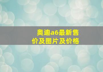 奥迪a6最新售价及图片及价格