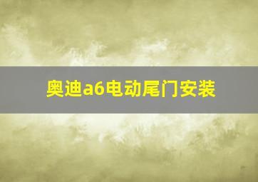 奥迪a6电动尾门安装