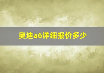 奥迪a6详细报价多少