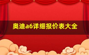 奥迪a6详细报价表大全