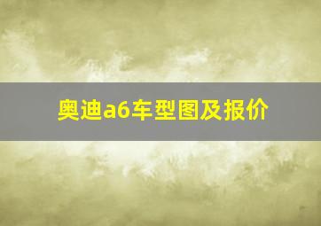 奥迪a6车型图及报价