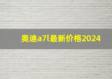 奥迪a7l最新价格2024