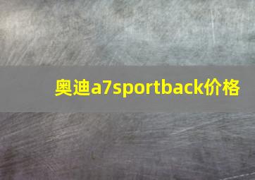 奥迪a7sportback价格