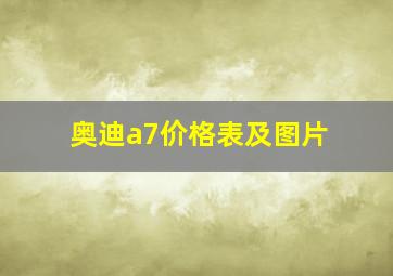 奥迪a7价格表及图片