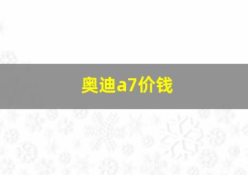 奥迪a7价钱