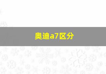 奥迪a7区分