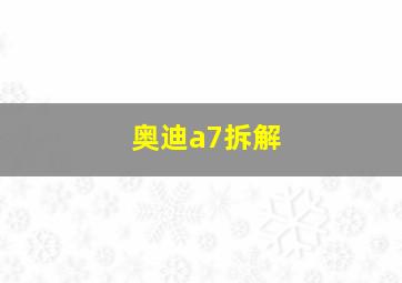 奥迪a7拆解