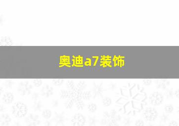 奥迪a7装饰