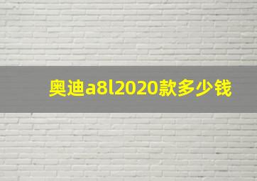 奥迪a8l2020款多少钱