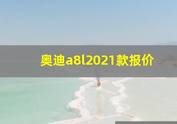 奥迪a8l2021款报价