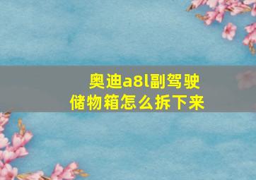 奥迪a8l副驾驶储物箱怎么拆下来