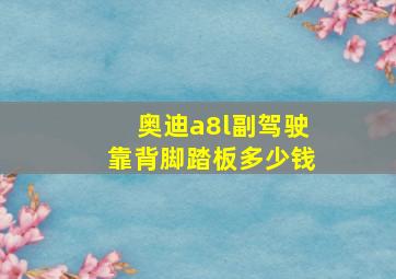 奥迪a8l副驾驶靠背脚踏板多少钱