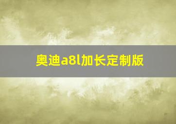 奥迪a8l加长定制版