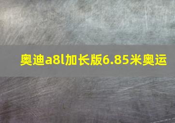 奥迪a8l加长版6.85米奥运