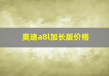 奥迪a8l加长版价格